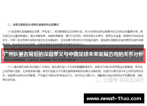 广州队更名背后的深层意义与中国足球未来发展方向的关系分析