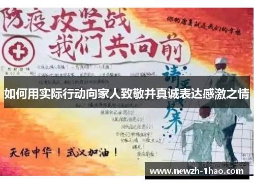 如何用实际行动向家人致敬并真诚表达感激之情