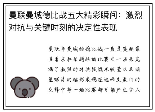 曼联曼城德比战五大精彩瞬间：激烈对抗与关键时刻的决定性表现