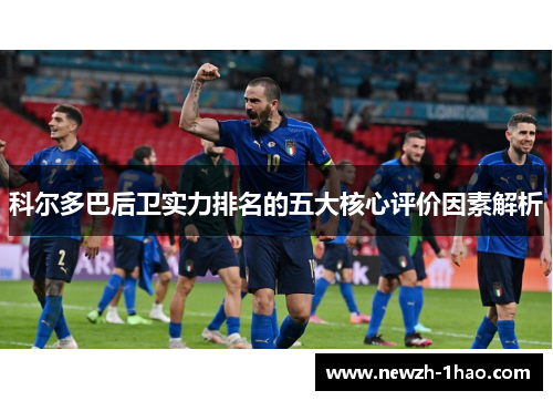 科尔多巴后卫实力排名的五大核心评价因素解析