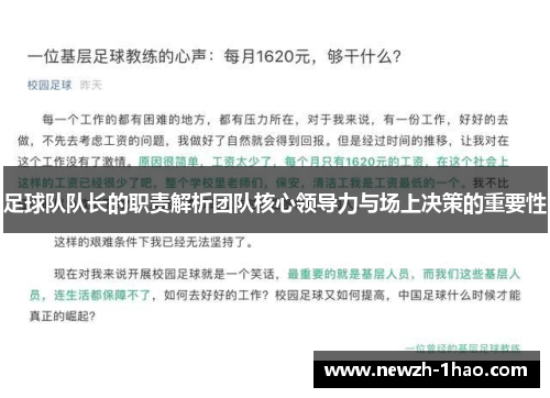 足球队队长的职责解析团队核心领导力与场上决策的重要性