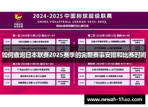 如何查询日本联赛2025赛季的完整赛事安排和比赛时间