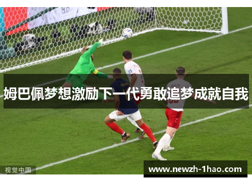 姆巴佩梦想激励下一代勇敢追梦成就自我