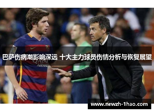 巴萨伤病潮影响深远 十大主力球员伤情分析与恢复展望