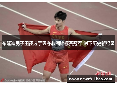 布隆迪男子田径选手勇夺非洲锦标赛冠军 创下历史新纪录
