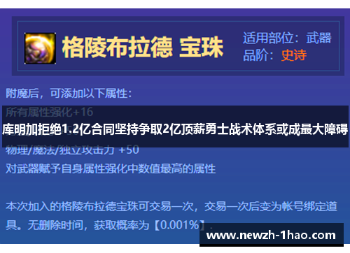 库明加拒绝1.2亿合同坚持争取2亿顶薪勇士战术体系或成最大障碍