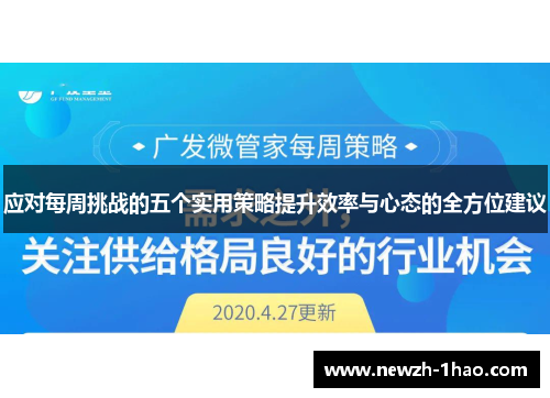 应对每周挑战的五个实用策略提升效率与心态的全方位建议 应对每周挑战的五个实用策略提升效率与心态的全方位建议