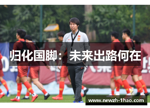 归化国脚：未来出路何在