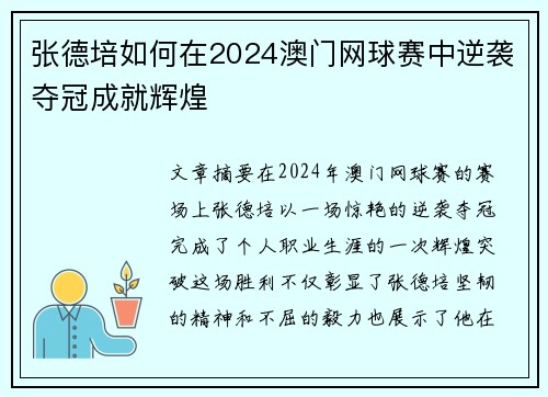 张德培如何在2024澳门网球赛中逆袭夺冠成就辉煌 张德培如何在2024澳门网球赛中逆袭夺冠成就辉煌