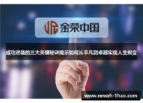 成功逆袭的三大关键秘诀揭示如何从平凡到卓越实现人生蜕变 成功逆袭的三大关键秘诀揭示如何从平凡到卓越实现人生蜕变