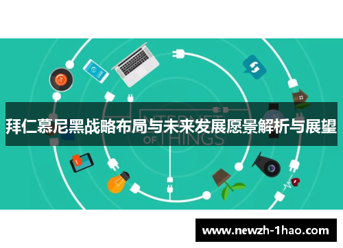 拜仁慕尼黑战略布局与未来发展愿景解析与展望