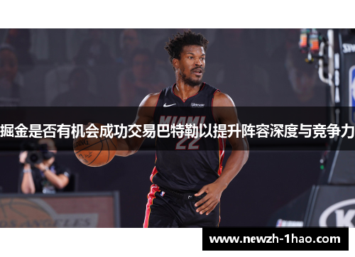 掘金是否有机会成功交易巴特勒以提升阵容深度与竞争力