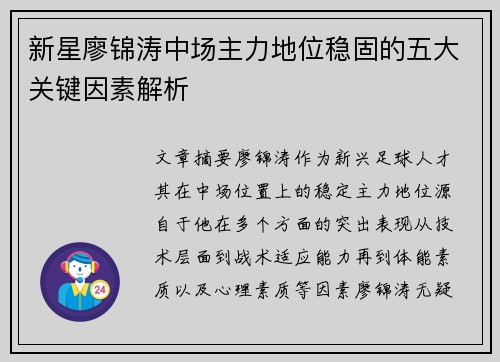 新星廖锦涛中场主力地位稳固的五大关键因素解析 新星廖锦涛中场主力地位稳固的五大关键因素解析