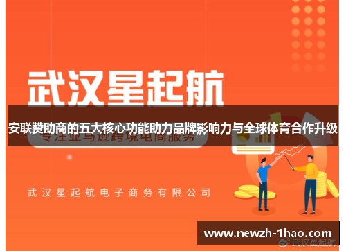 安联赞助商的五大核心功能助力品牌影响力与全球体育合作升级 安联赞助商的五大核心功能助力品牌影响力与全球体育合作升级