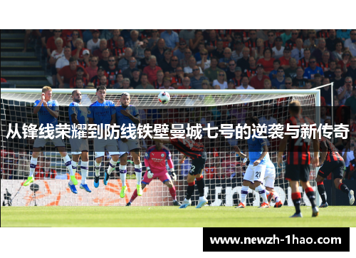 从锋线荣耀到防线铁壁曼城七号的逆袭与新传奇