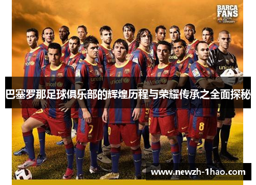 巴塞罗那足球俱乐部的辉煌历程与荣耀传承之全面探秘