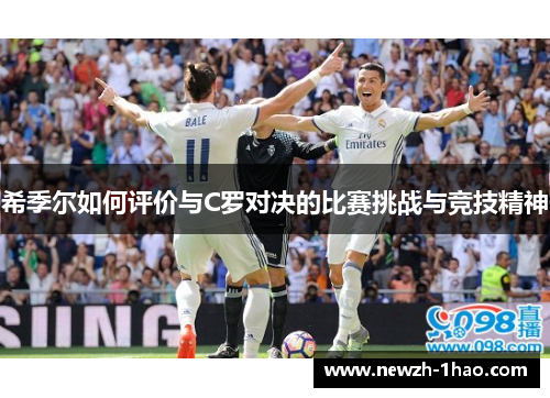 希季尔如何评价与C罗对决的比赛挑战与竞技精神