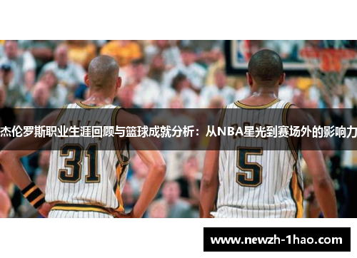 杰伦罗斯职业生涯回顾与篮球成就分析：从NBA星光到赛场外的影响力