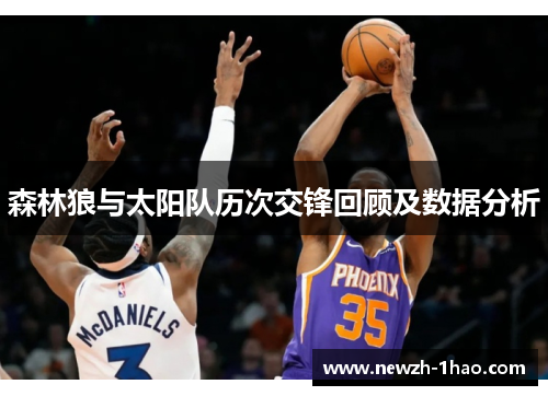 森林狼与太阳队历次交锋回顾及数据分析