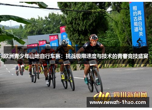 欧洲青少年山地自行车赛：挑战极限速度与技术的青春竞技盛宴