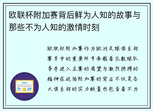 欧联杯附加赛背后鲜为人知的故事与那些不为人知的激情时刻