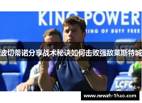 波切蒂诺分享战术秘诀如何击败强敌莱斯特城