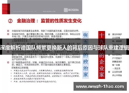 深度解析德国队频繁更换新人的背后原因与球队重建逻辑 深度解析德国队频繁更换新人的背后原因与球队重建逻辑
