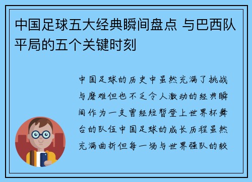 中国足球五大经典瞬间盘点 与巴西队平局的五个关键时刻 中国足球五大经典瞬间盘点 与巴西队平局的五个关键时刻
