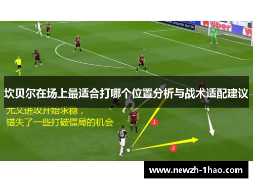 坎贝尔在场上最适合打哪个位置分析与战术适配建议 坎贝尔在场上最适合打哪个位置分析与战术适配建议