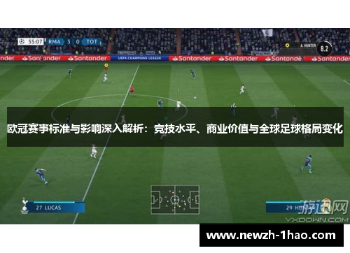 欧冠赛事标准与影响深入解析：竞技水平、商业价值与全球足球格局变化