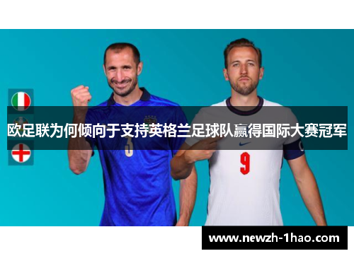 欧足联为何倾向于支持英格兰足球队赢得国际大赛冠军