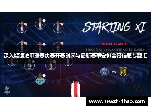 深入解读法甲联赛决赛开赛时间与最新赛事安排全景信息专题汇