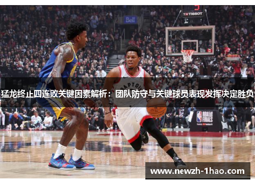猛龙终止四连败关键因素解析:团队防守与关键球员表现发挥决定胜负 猛龙终止四连败关键因素解析:团队防守与关键球员表现发挥决定胜负