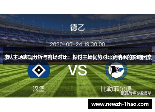 球队主场表现分析与客场对比:探讨主场优势对比赛结果的影响因素 球队主场表现分析与客场对比:探讨主场优势对比赛结果的影响因素