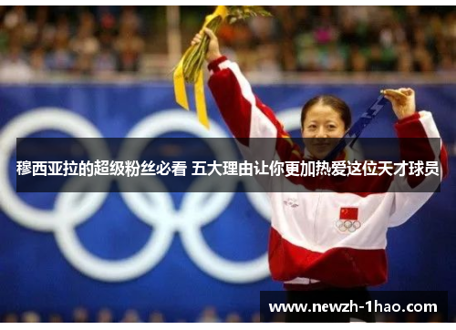 穆西亚拉的超级粉丝必看 五大理由让你更加热爱这位天才球员 穆西亚拉的超级粉丝必看 五大理由让你更加热爱这位天才球员