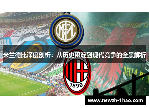 米兰德比深度剖析：从历史积淀到现代竞争的全景解析