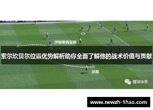 索尔坎贝尔位置优势解析助你全面了解他的战术价值与贡献
