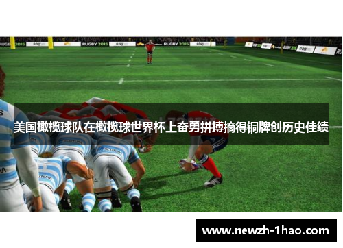 美国橄榄球队在橄榄球世界杯上奋勇拼搏摘得铜牌创历史佳绩 美国橄榄球队在橄榄球世界杯上奋勇拼搏摘得铜牌创历史佳绩