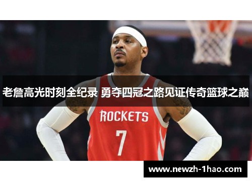 老詹高光时刻全纪录 勇夺四冠之路见证传奇篮球之巅