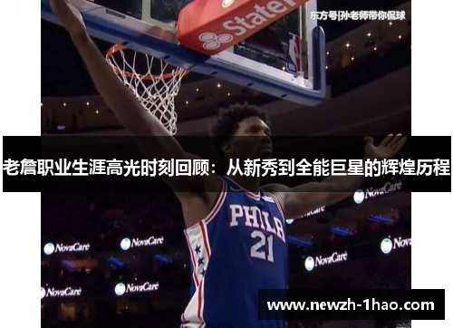 老詹职业生涯高光时刻回顾：从新秀到全能巨星的辉煌历程