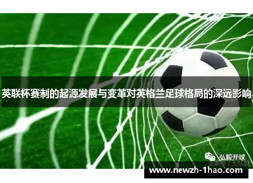 英联杯赛制的起源发展与变革对英格兰足球格局的深远影响