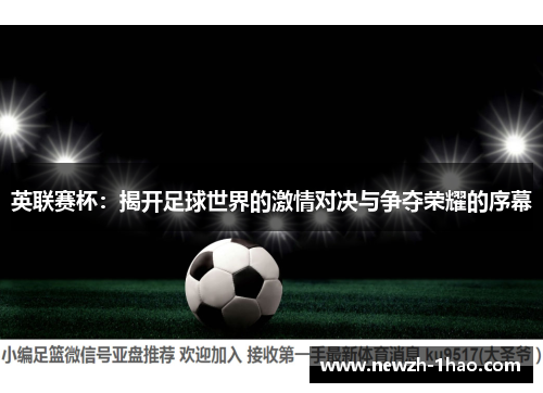 英联赛杯：揭开足球世界的激情对决与争夺荣耀的序幕