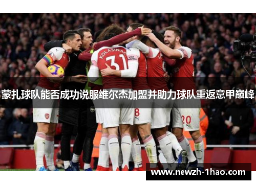 蒙扎球队能否成功说服维尔杰加盟并助力球队重返意甲巅峰