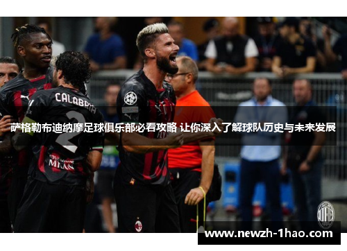 萨格勒布迪纳摩足球俱乐部必看攻略 让你深入了解球队历史与未来发展 萨格勒布迪纳摩足球俱乐部必看攻略 让你深入了解球队历史与未来发展