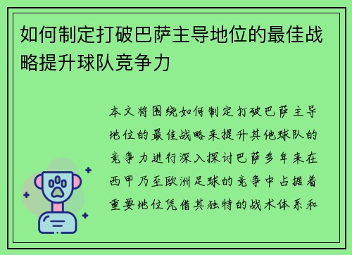 如何制定打破巴萨主导地位的最佳战略提升球队竞争力