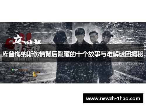 库普梅纳斯伤情背后隐藏的十个故事与难解谜团揭秘