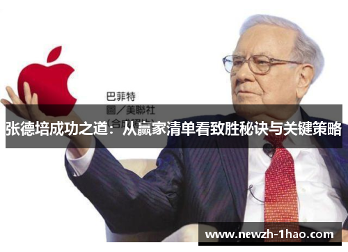 张德培成功之道:从赢家清单看致胜秘诀与关键策略 张德培成功之道:从赢家清单看致胜秘诀与关键策略