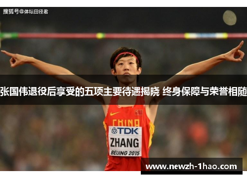 张国伟退役后享受的五项主要待遇揭晓 终身保障与荣誉相随