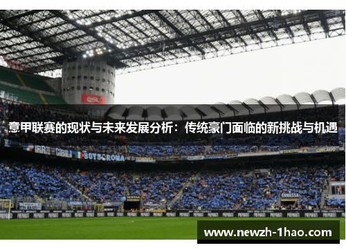 意甲联赛的现状与未来发展分析：传统豪门面临的新挑战与机遇