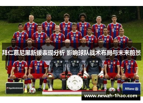 拜仁慕尼黑新援表现分析 影响球队战术布局与未来前景